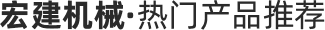 熱門產品推薦
